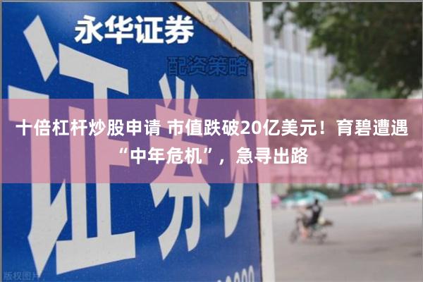 十倍杠杆炒股申请 市值跌破20亿美元！育碧遭遇“中年危机”，急寻出路