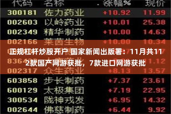 正规杠杆炒股开户 国家新闻出版署：11月共112款国产网游获批，7款进口网游获批