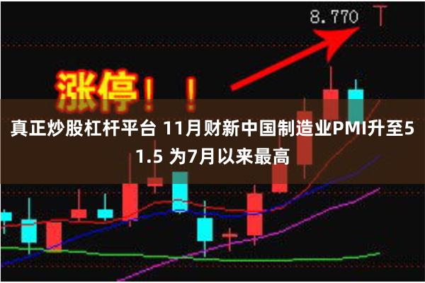 真正炒股杠杆平台 11月财新中国制造业PMI升至51.5 为7月以来最高