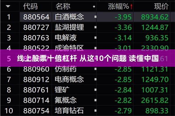 线上股票十倍杠杆 从这10个问题 读懂中国